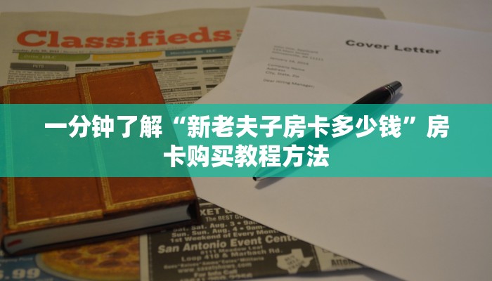 一分钟了解“新老夫子房卡多少钱”房卡购买教程方法