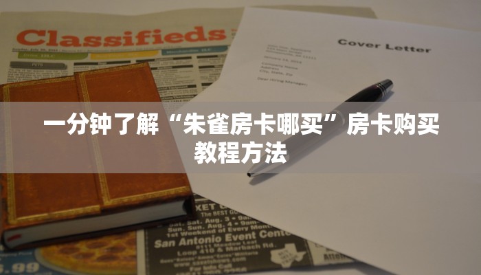 玩家攻略“微信斗牛房间链接在哪里”房卡购买教程方法