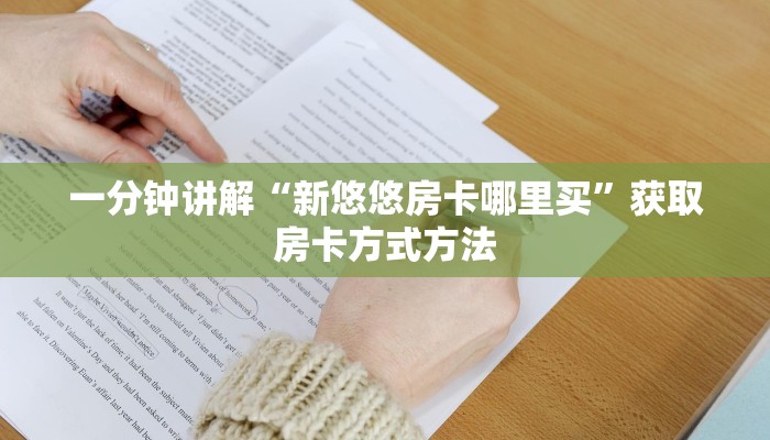 一分钟讲解“新悠悠房卡哪里买”获取房卡方式方法