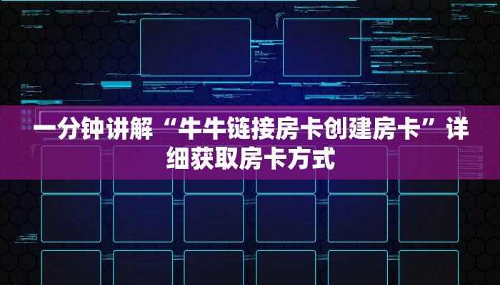 一分钟讲解“牛牛链接房卡创建房卡”详细获取房卡方式
