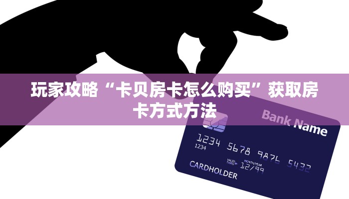 一分钟讲解“新圣游大厅拼三张房卡在哪充”详细获取房卡方式