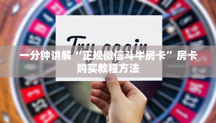 一分钟讲解“微信好友怎么玩拼三张房间”房卡购买教程方法
