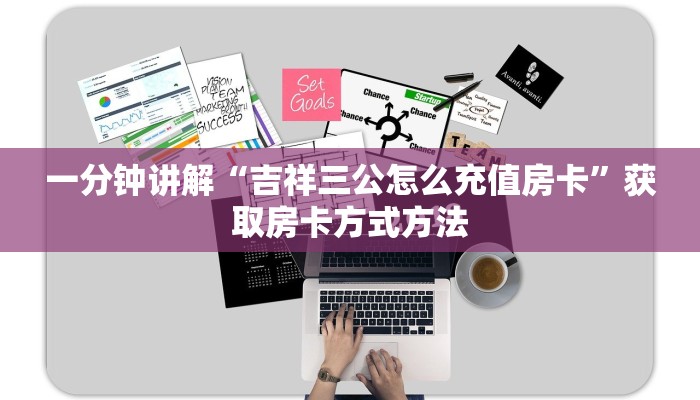 一分钟讲解“吉祥三公怎么充值房卡”获取房卡方式方法