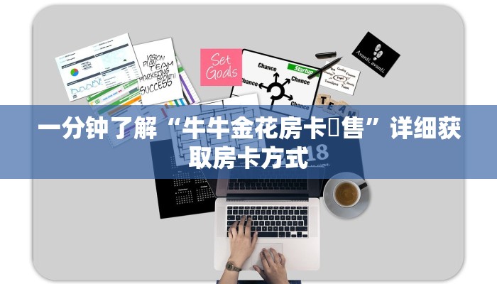 一分钟了解“牛牛金花房卡岀售”详细获取房卡方式