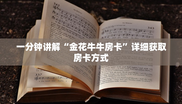 一分钟讲解“金花牛牛房卡”详细获取房卡方式