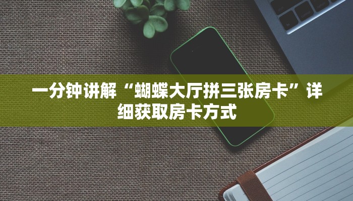 一分钟了解“微信炸金花链接房卡找谁买”详细获取房卡方式