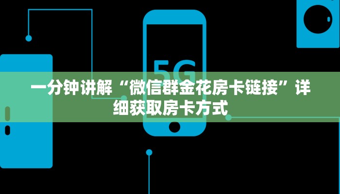 一分钟讲解“微信群金花房卡链接”详细获取房卡方式