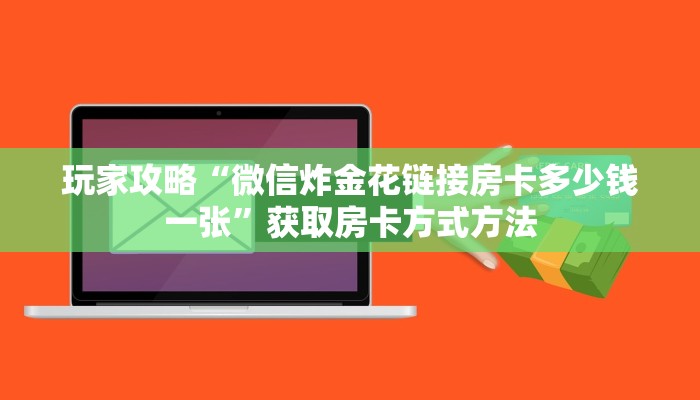 玩家攻略“微信炸金花链接房卡多少钱一张”获取房卡方式方法
