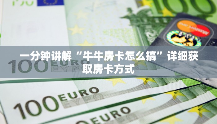 一分钟讲解“牛牛房卡怎么搞”详细获取房卡方式