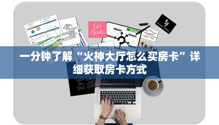 一分钟了解“火神大厅怎么买房卡”详细获取房卡方式