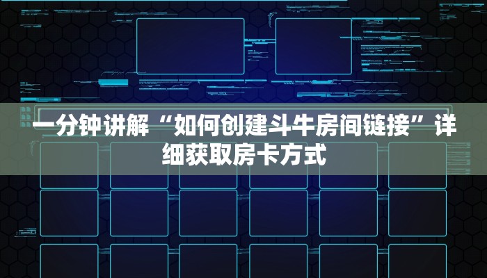 一分钟讲解“如何创建斗牛房间链接”详细获取房卡方式