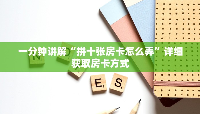 一分钟讲解“拼十张房卡怎么弄”详细获取房卡方式