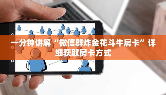 一分钟讲解“微信群炸金花斗牛房卡”详细获取房卡方式 一分钟讲解“微信群炸金花斗牛房卡”详细获取房卡方式