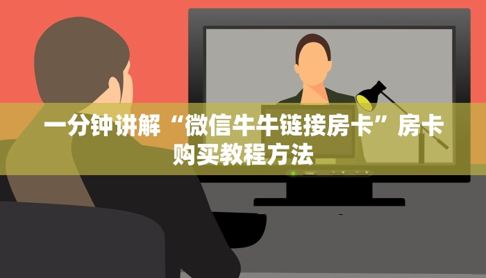 一分钟讲解“微信牛牛链接房卡”房卡购买教程方法