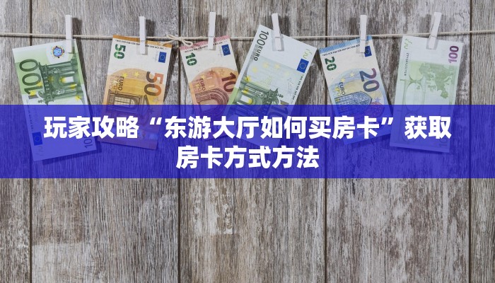 一分钟讲解“金花房间怎么创建的”详细获取房卡方式