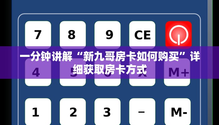 一分钟讲解“炸金花链接房卡怎么开”详细获取房卡方式