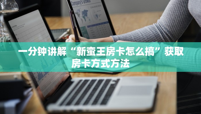 一分钟了解“微信群炸金花怎么弄”详细获取房卡方式