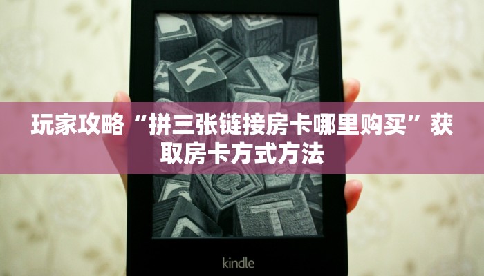 玩家攻略“拼三张链接房卡哪里购买”获取房卡方式方法