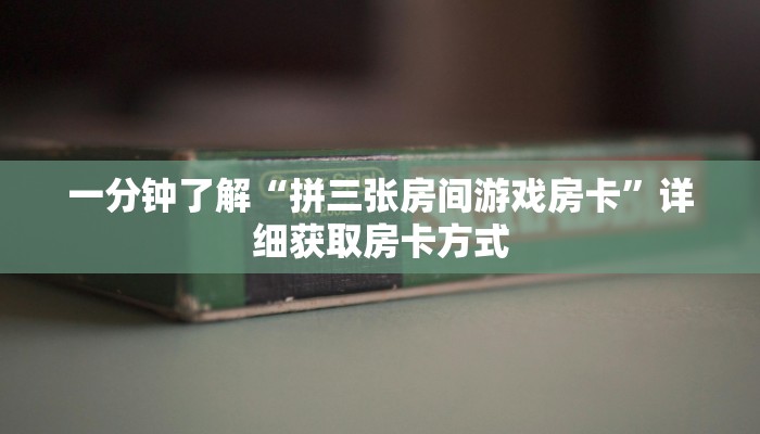 一分钟了解“拼三张房间游戏房卡”详细获取房卡方式