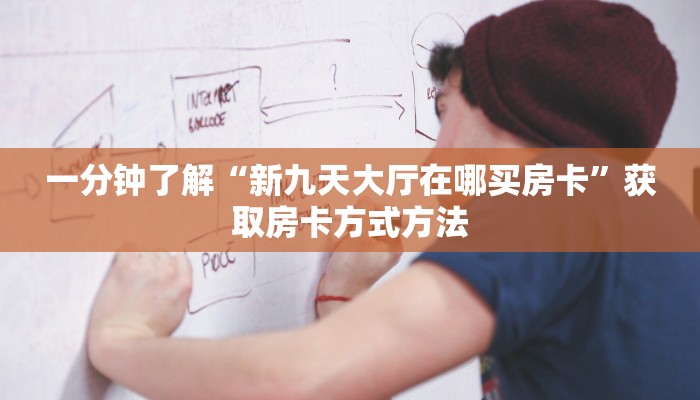 一分钟讲解“微信拼三张金花链接房卡如何获得”获取房卡方式方法