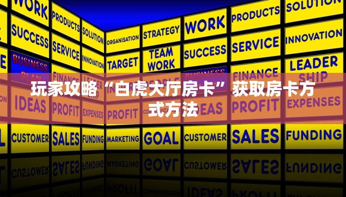 玩家攻略“白虎大厅房卡”获取房卡方式方法