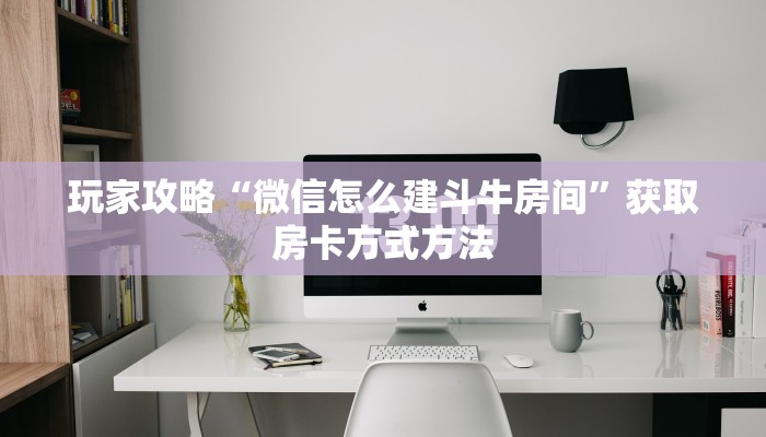 一分钟讲解“新众亿房卡充值”房卡购买教程方法