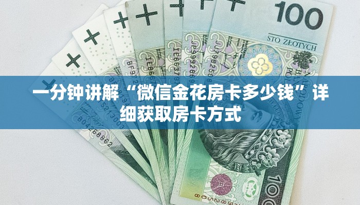 一分钟讲解“微信金花房卡多少钱”详细获取房卡方式