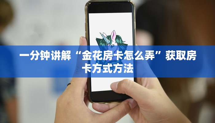 一分钟讲解“金花房卡怎么弄”获取房卡方式方法