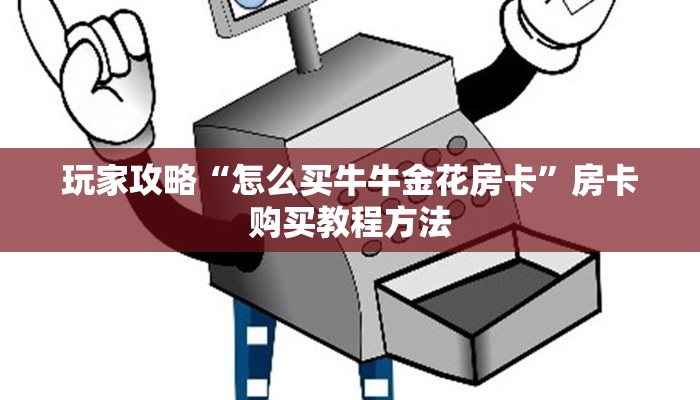 玩家攻略“怎么买牛牛金花房卡”房卡购买教程方法