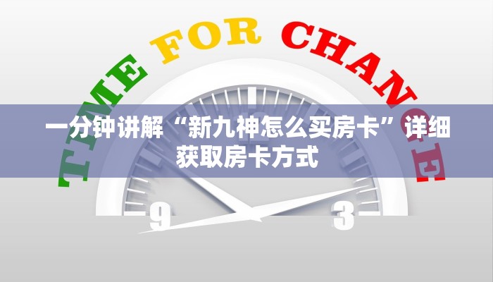 一分钟讲解“新九神怎么买房卡”详细获取房卡方式