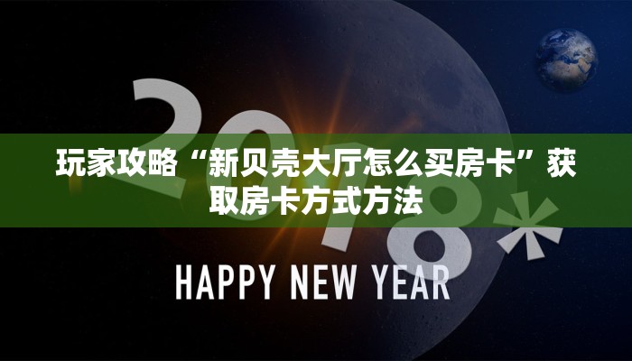 玩家攻略“新贝壳大厅怎么买房卡”获取房卡方式方法