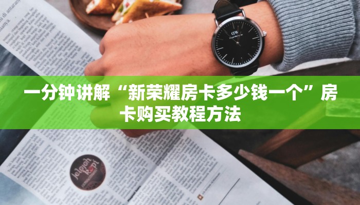 一分钟讲解“新荣耀房卡多少钱一个”房卡购买教程方法 一分钟讲解“新荣耀房卡多少钱一个”房卡购买教程方法