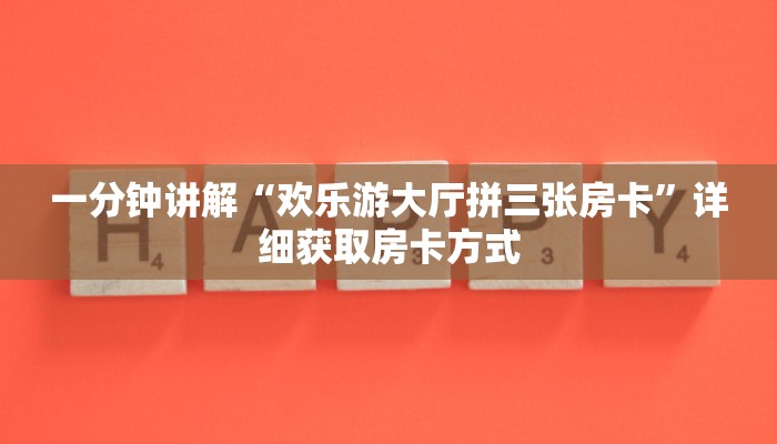 一分钟讲解“欢乐游大厅拼三张房卡”详细获取房卡方式