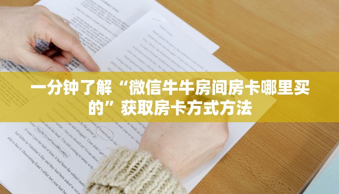 一分钟了解“微信拼三张链接房卡”详细获取房卡方式