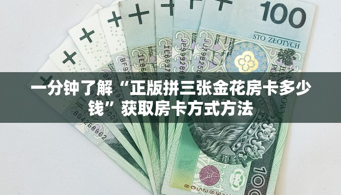 一分钟了解“正版拼三张金花房卡多少钱”获取房卡方式方法