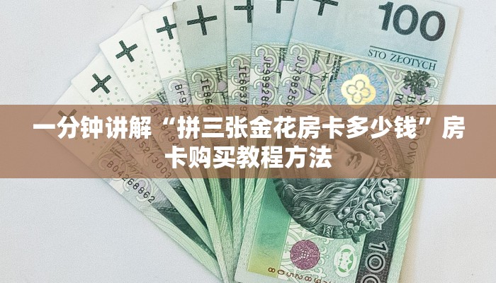 一分钟讲解“拼三张金花房卡多少钱”房卡购买教程方法