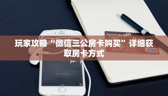 玩家攻略“微信三公房卡购买”详细获取房卡方式