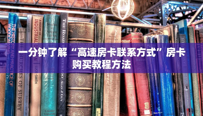 一分钟了解“高速房卡联系方式”房卡购买教程方法