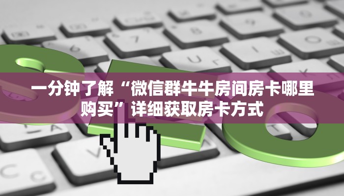 一分钟讲解“微信群金花房卡在哪里弄”房卡购买教程方法