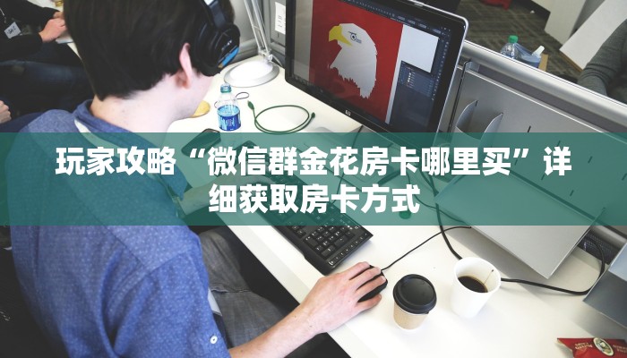 玩家攻略“拼十张房卡怎么弄”详细获取房卡方式