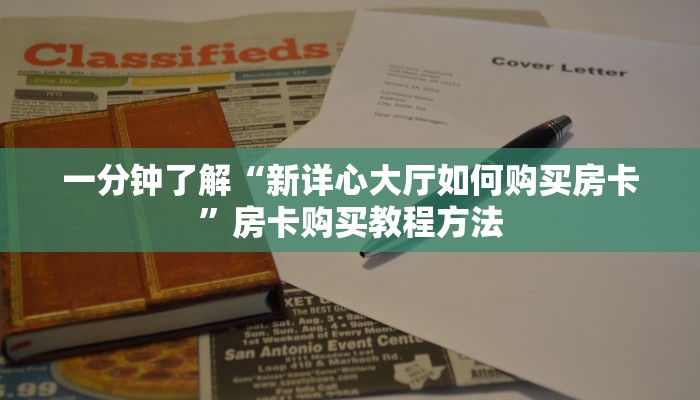 一分钟了解“新详心大厅如何购买房卡”房卡购买教程方法
