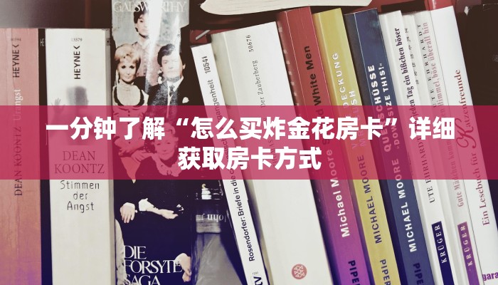 一分钟了解“怎么买炸金花房卡”详细获取房卡方式 一分钟了解“怎么买炸金花房卡”详细获取房卡方式