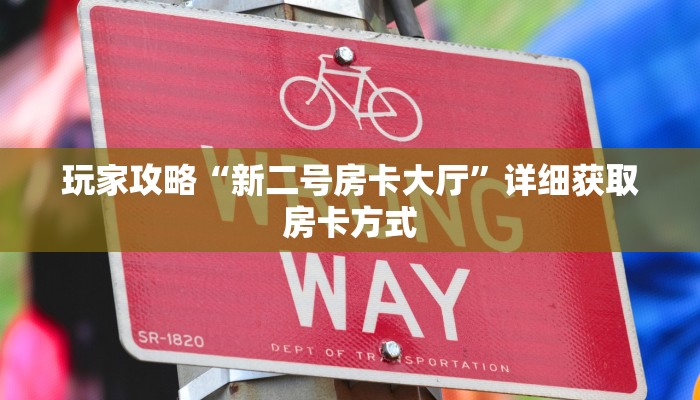 玩家攻略“新二号房卡大厅”详细获取房卡方式