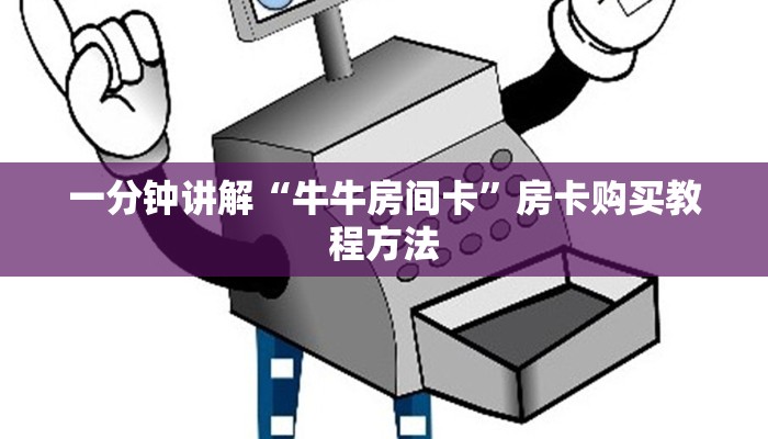 一分钟讲解“牛牛房间卡”房卡购买教程方法