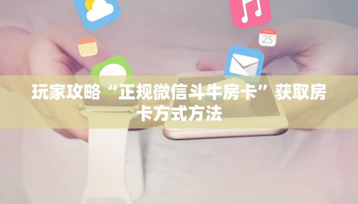 一分钟讲解“微信群炸金花链接房卡怎么充值”房卡购买教程方法