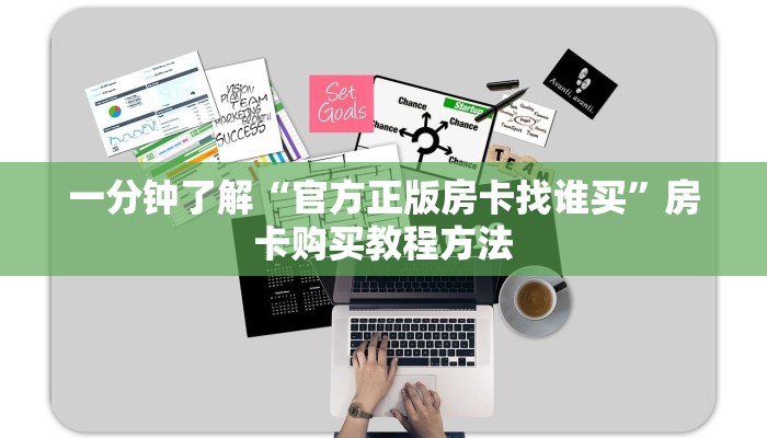 一分钟了解“官方正版房卡找谁买”房卡购买教程方法