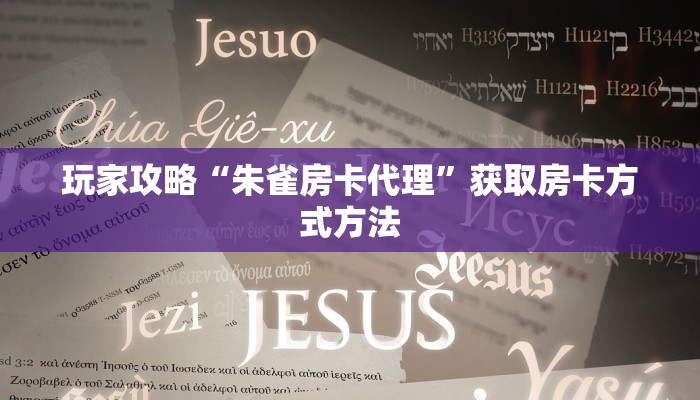 玩家攻略“朱雀房卡代理”获取房卡方式方法
