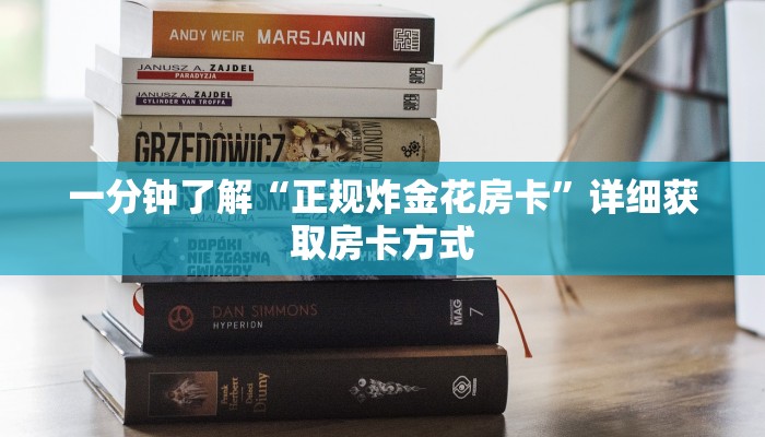 一分钟了解“正规炸金花房卡”详细获取房卡方式