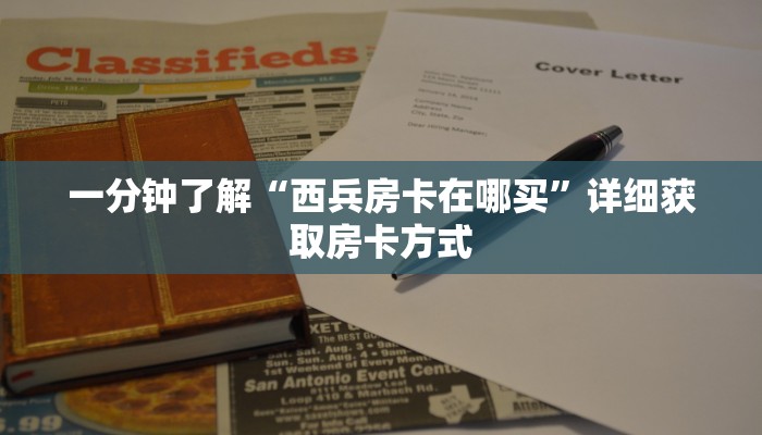 一分钟了解“西兵房卡在哪买”详细获取房卡方式