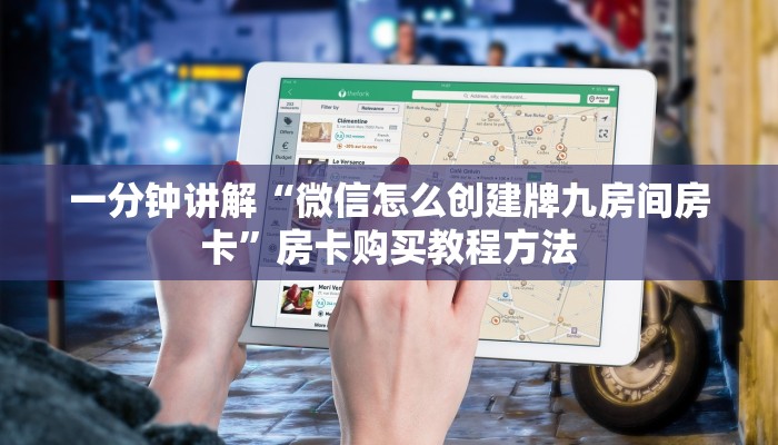 一分钟讲解“微信怎么创建牌九房间房卡”房卡购买教程方法